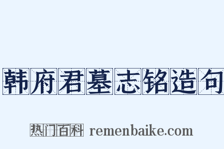 韩府君墓志铭造句是什么意思的图片